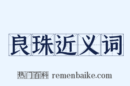 良珠近义词是什么意思的图片
